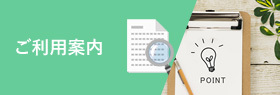 ご利用案内
