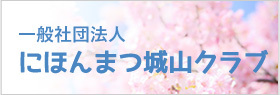一般社団法人にほんまつ城山クラブ