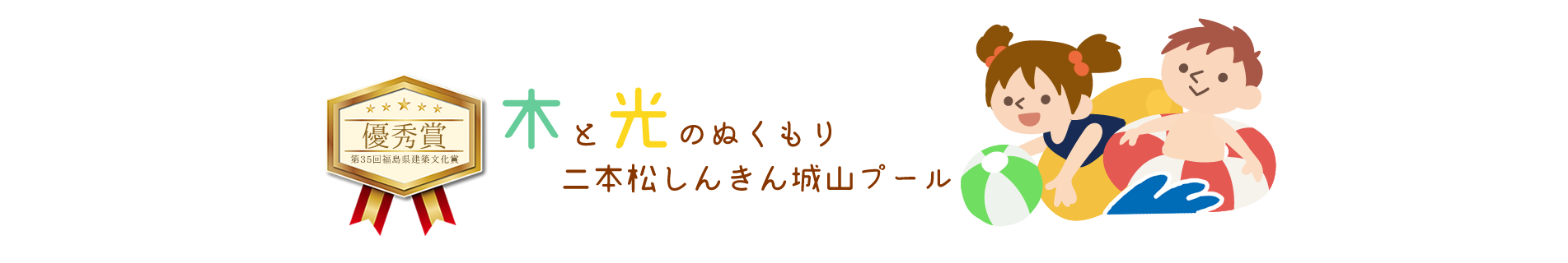 木と光のぬくもり　二本松しんきん城山プール