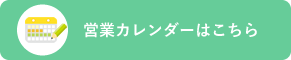 営業カレンダーはこちら