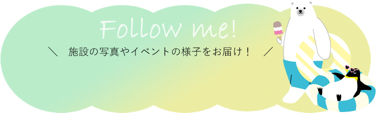 Follow me! 施設の写真やイベントの様子をお届け！