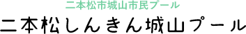 二本松市城山市民プール　二本松しんきん城山プール