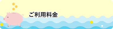 ご利用料金