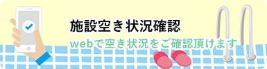 施設空き状況確認 webで空き状況をご確認頂けます