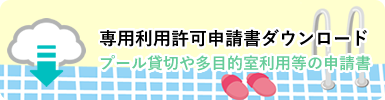 専用利用許可申請書ダウンロード プール貸切や多目的室利用等の申請書