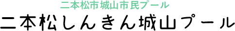 二本松市城山市民プール　二本松しんきん城山プール