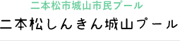 二本松市城山市民プール　二本松しんきん城山プール